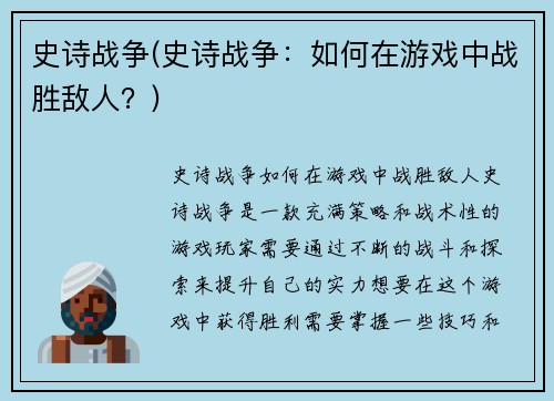 史诗战争(史诗战争：如何在游戏中战胜敌人？)