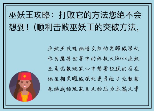 巫妖王攻略：打败它的方法您绝不会想到！(顺利击败巫妖王的突破方法，了解一下！)