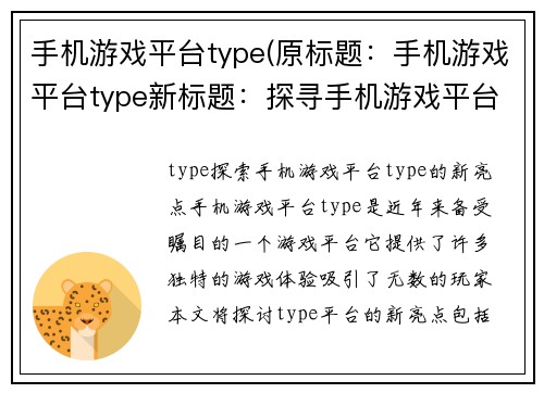 手机游戏平台type(原标题：手机游戏平台type新标题：探寻手机游戏平台type的新奇玩法)