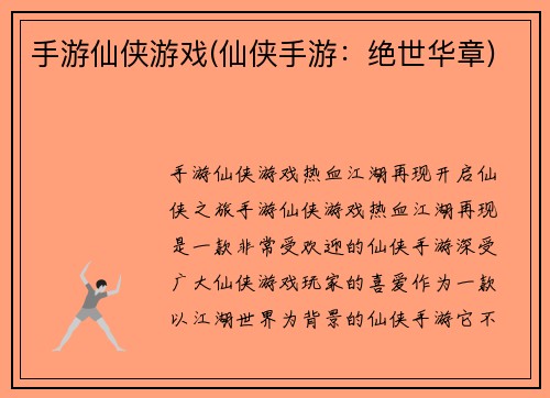 手游仙侠游戏(仙侠手游：绝世华章)