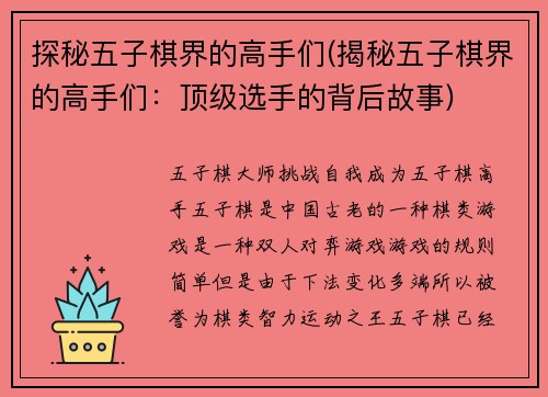 探秘五子棋界的高手们(揭秘五子棋界的高手们：顶级选手的背后故事)