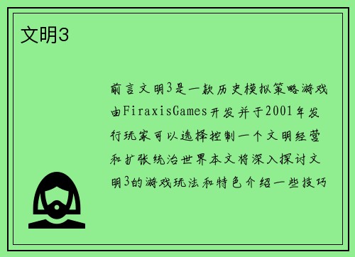 文明3