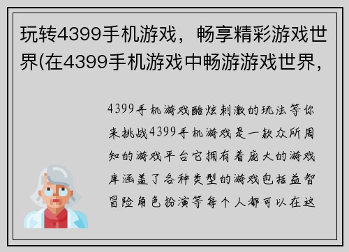 玩转4399手机游戏，畅享精彩游戏世界(在4399手机游戏中畅游游戏世界，尽享精彩！)