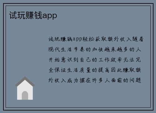试玩赚钱app