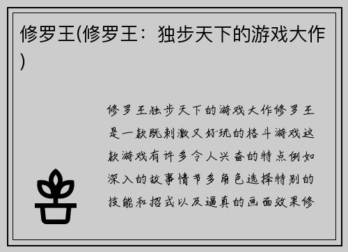 修罗王(修罗王：独步天下的游戏大作)