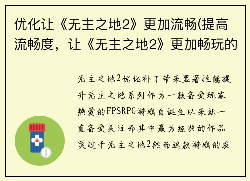 优化让《无主之地2》更加流畅(提高流畅度，让《无主之地2》更加畅玩的游戏编辑)