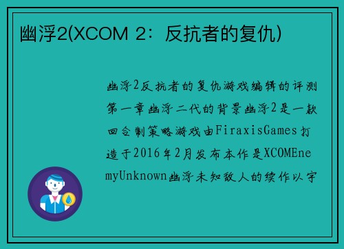 幽浮2(XCOM 2：反抗者的复仇)
