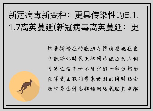 新冠病毒新变种：更具传染性的B.1.1.7离英蔓延(新冠病毒离英蔓延：更具传染性的B.1.1.7新变种现状)