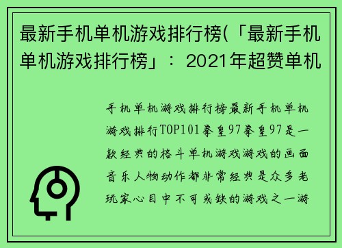 最新手机单机游戏排行榜(「最新手机单机游戏排行榜」：2021年超赞单机游戏推荐)