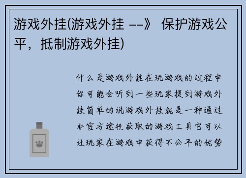 游戏外挂(游戏外挂 --》 保护游戏公平，抵制游戏外挂)