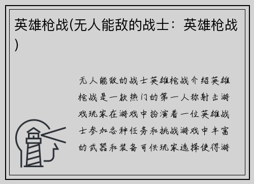 英雄枪战(无人能敌的战士：英雄枪战)