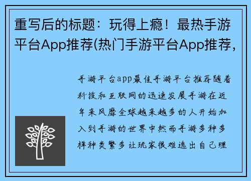 重写后的标题：玩得上瘾！最热手游平台App推荐(热门手游平台App推荐，让你玩到上瘾！)