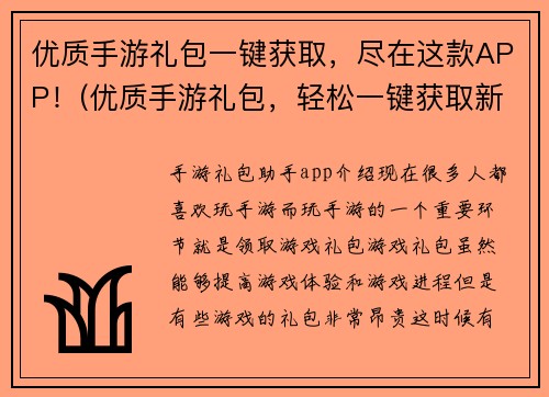 优质手游礼包一键获取，尽在这款APP！(优质手游礼包，轻松一键获取新方法！)