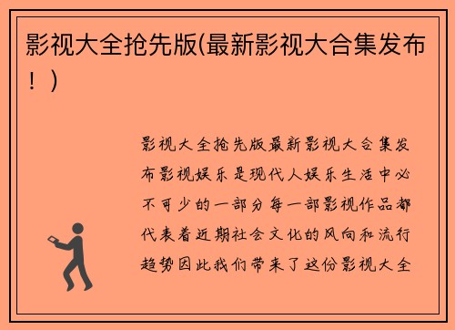 影视大全抢先版(最新影视大合集发布！)