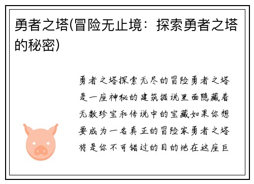 勇者之塔(冒险无止境：探索勇者之塔的秘密)