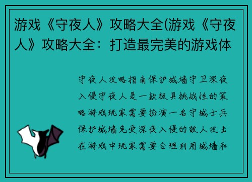游戏《守夜人》攻略大全(游戏《守夜人》攻略大全：打造最完美的游戏体验)
