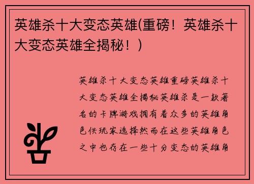 英雄杀十大变态英雄(重磅！英雄杀十大变态英雄全揭秘！)