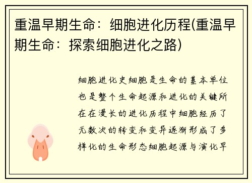 重温早期生命：细胞进化历程(重温早期生命：探索细胞进化之路)