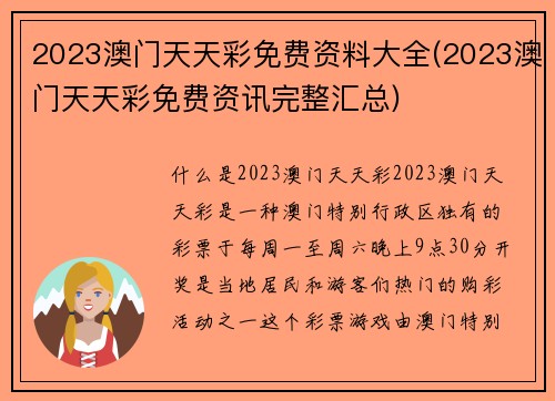 2023澳门天天彩免费资料大全(2023澳门天天彩免费资讯完整汇总)