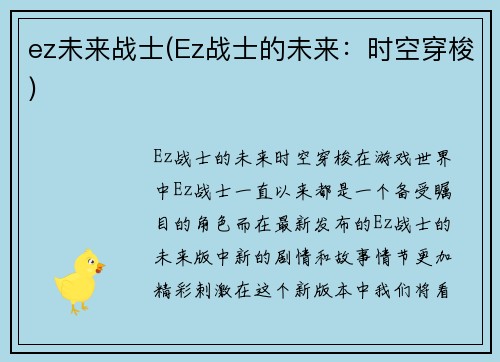 ez未来战士(Ez战士的未来：时空穿梭)