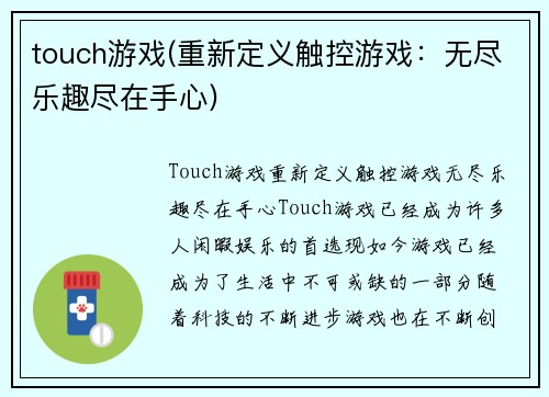 touch游戏(重新定义触控游戏：无尽乐趣尽在手心)