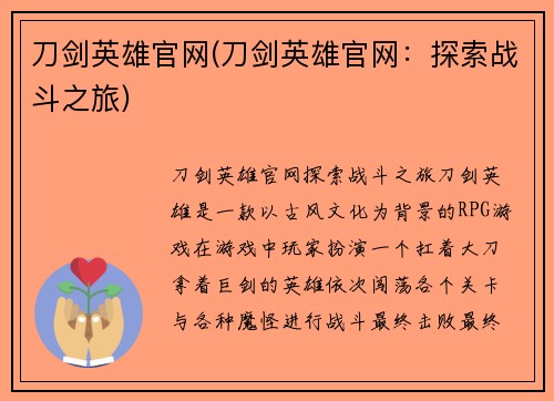 刀剑英雄官网(刀剑英雄官网：探索战斗之旅)