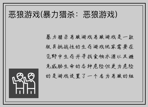 恶狼游戏(暴力猎杀：恶狼游戏)