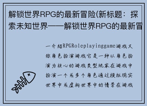 解锁世界RPG的最新冒险(新标题：探索未知世界——解锁世界RPG的最新冒险续写)