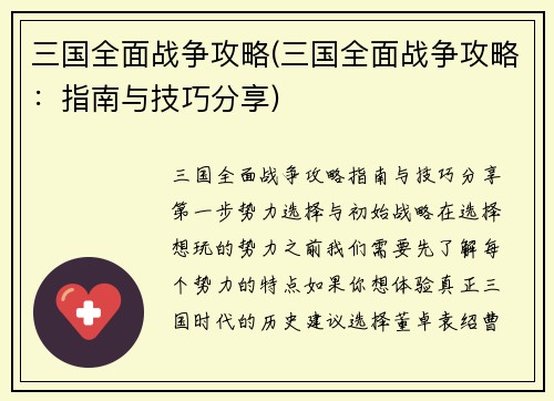 三国全面战争攻略(三国全面战争攻略：指南与技巧分享)