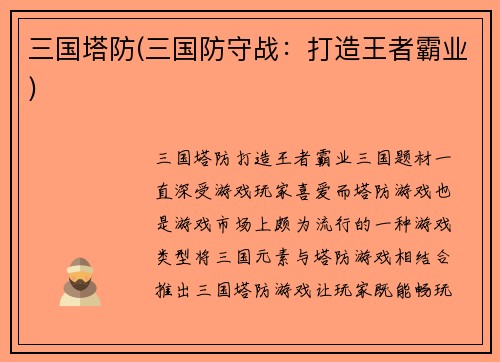 三国塔防(三国防守战：打造王者霸业)
