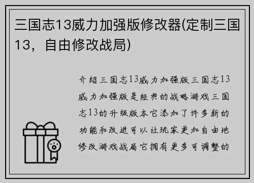 三国志13威力加强版修改器(定制三国13，自由修改战局)