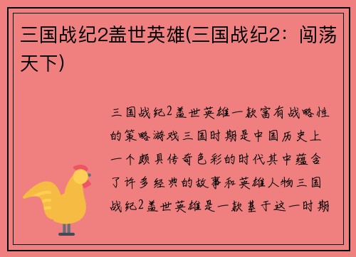 三国战纪2盖世英雄(三国战纪2：闯荡天下)