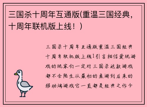 三国杀十周年互通版(重温三国经典，十周年联机版上线！)