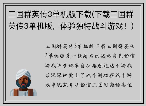 三国群英传3单机版下载(下载三国群英传3单机版，体验独特战斗游戏！)