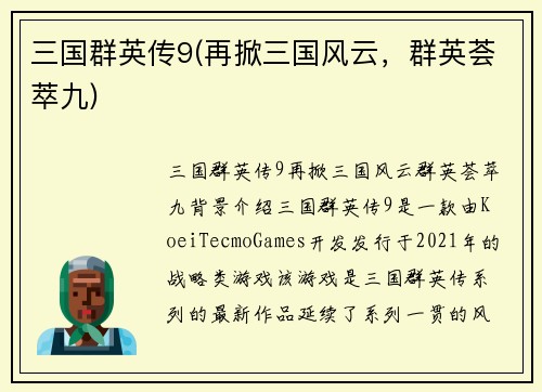 三国群英传9(再掀三国风云，群英荟萃九)