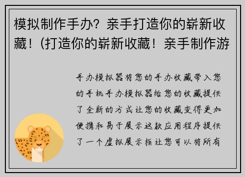 模拟制作手办？亲手打造你的崭新收藏！(打造你的崭新收藏！亲手制作游戏手办)