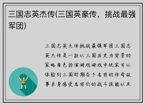 三国志英杰传(三国英豪传，挑战最强军团)