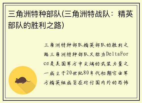 三角洲特种部队(三角洲特战队：精英部队的胜利之路)