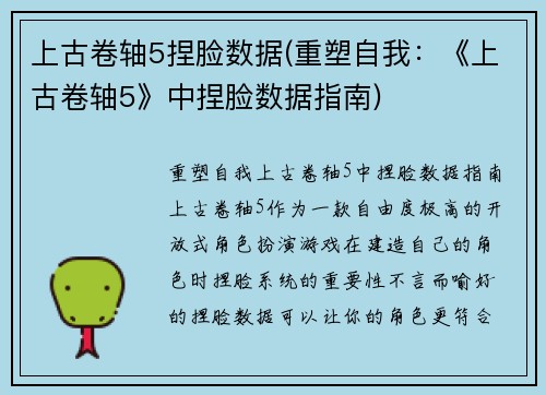上古卷轴5捏脸数据(重塑自我：《上古卷轴5》中捏脸数据指南)