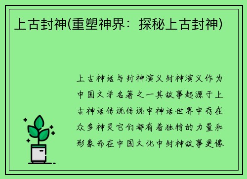 上古封神(重塑神界：探秘上古封神)