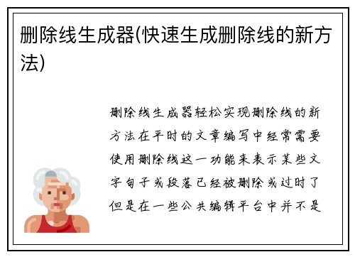 删除线生成器(快速生成删除线的新方法)