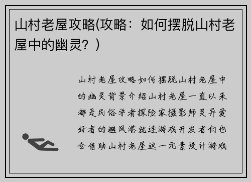山村老屋攻略(攻略：如何摆脱山村老屋中的幽灵？)