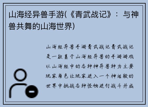 山海经异兽手游(《青武战记》：与神兽共舞的山海世界)