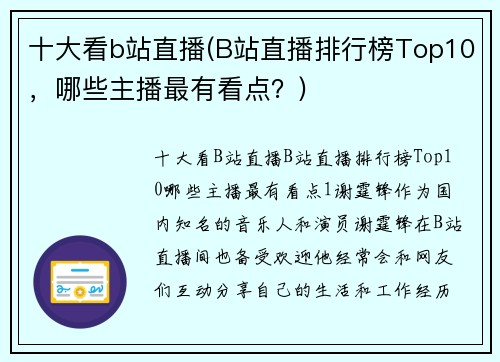 十大看b站直播(B站直播排行榜Top10，哪些主播最有看点？)