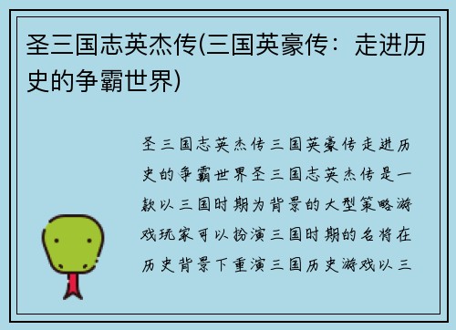 圣三国志英杰传(三国英豪传：走进历史的争霸世界)