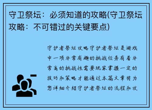 守卫祭坛：必须知道的攻略(守卫祭坛攻略：不可错过的关键要点)