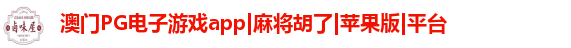 澳门PG电子游戏app